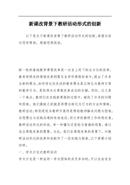 新课改背景下教研活动形式的创新