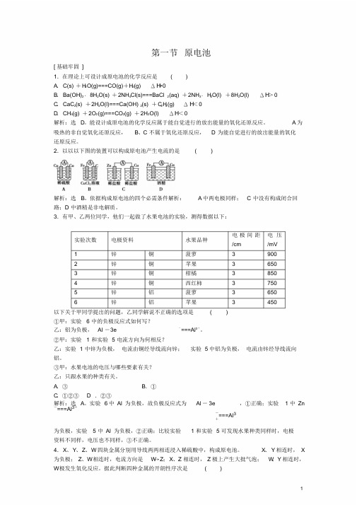 高中化学第四章第一节原电池课后达标检测新人教版选修4