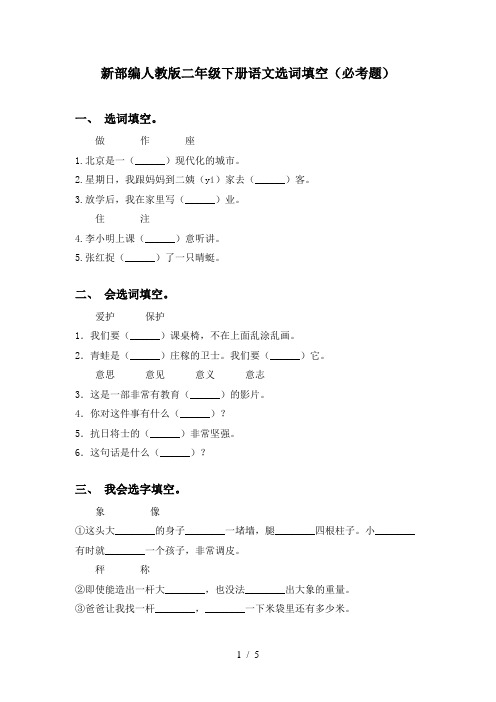 新部编人教版二年级下册语文选词填空(必考题)