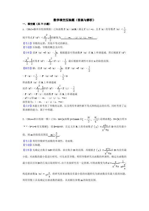 数学填空压轴题(答案与解析)