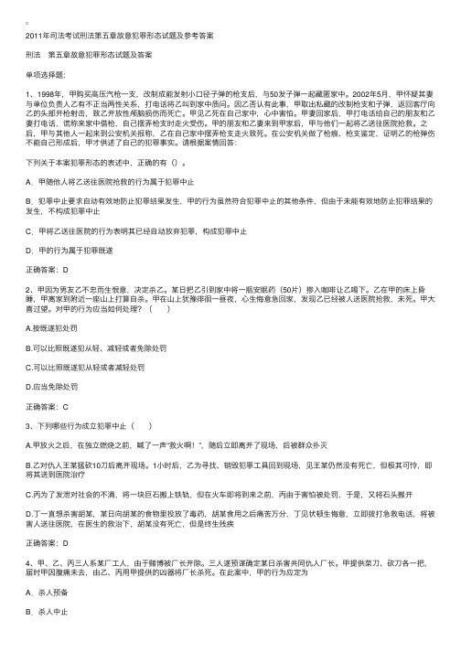 2011司法考试刑法故意犯罪形态试题及答案