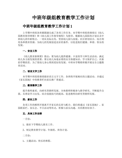 中班年级组教育教学工作计划