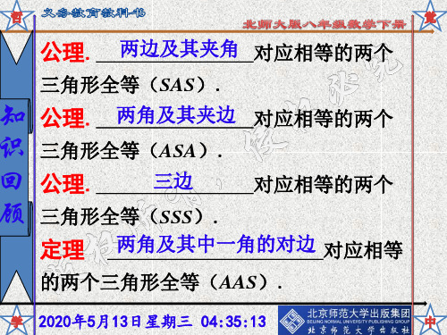 新北师大版八年级数学下册1.1等腰三角形(第二课时)课件