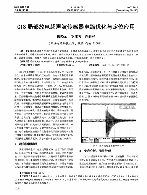 GIS局部放电超声波传感器电路优化与定位应用