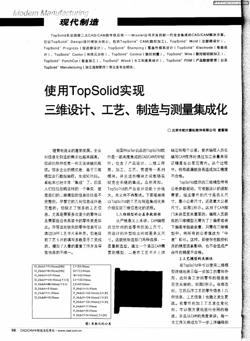 使用TopSolid实现三维设计、工艺、制造与测量集成化