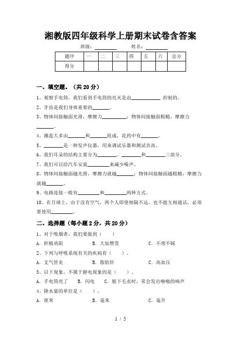 湘教版四年级科学上册期末试卷含答案