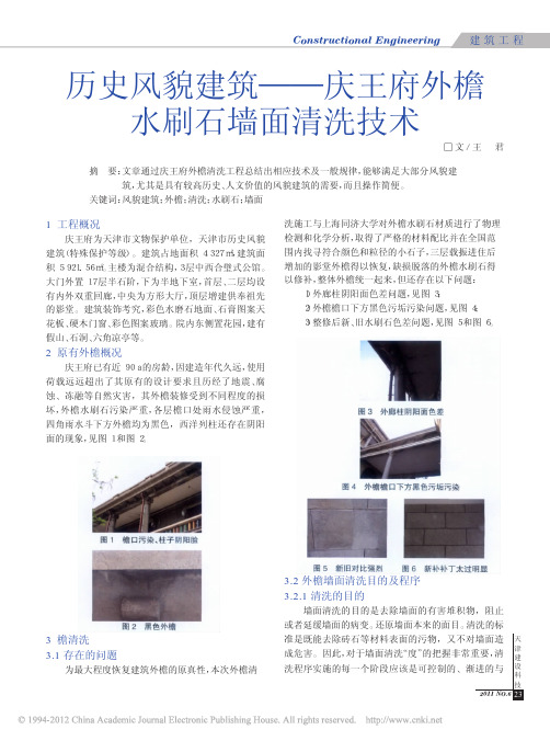 历史风貌建筑_庆王府外檐水刷石墙面清洗技术_王君