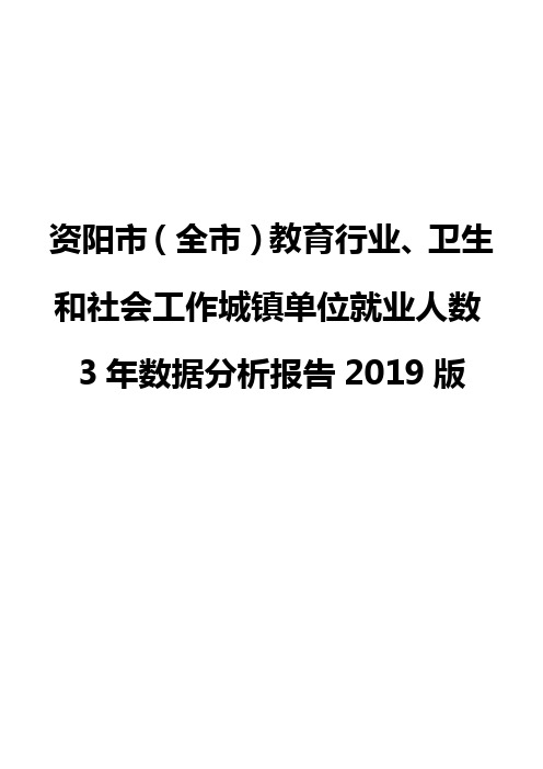 资阳市(全市)教育行业、卫生和社会工作城镇单位就业人数3年数据分析报告2019版