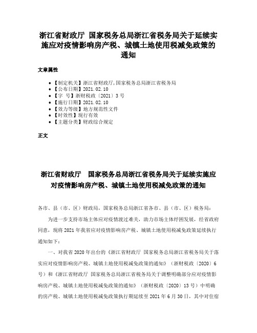 浙江省财政厅 国家税务总局浙江省税务局关于延续实施应对疫情影响房产税、城镇土地使用税减免政策的通知