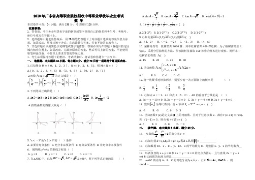 2018年广东省高职高考数学试卷