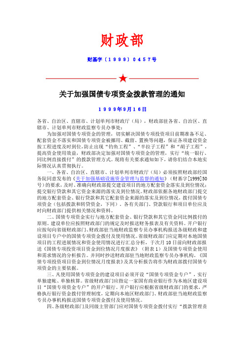 财政部关于加强国债专项资金拨款管理的通知