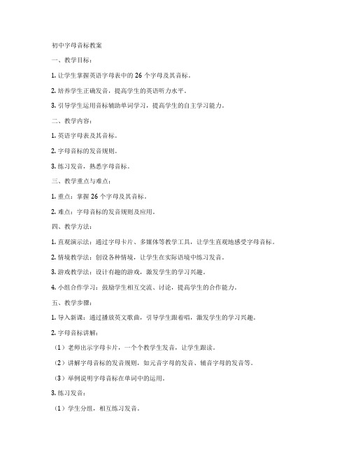 初中字母音标教案