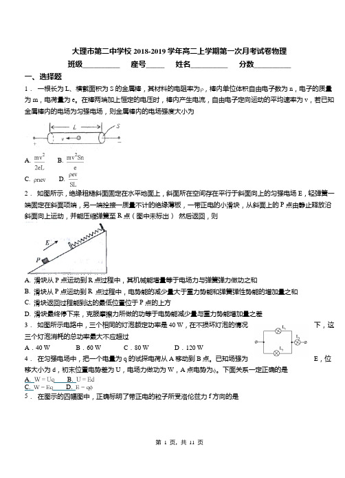 大理市第二中学校2018-2019学年高二上学期第一次月考试卷物理