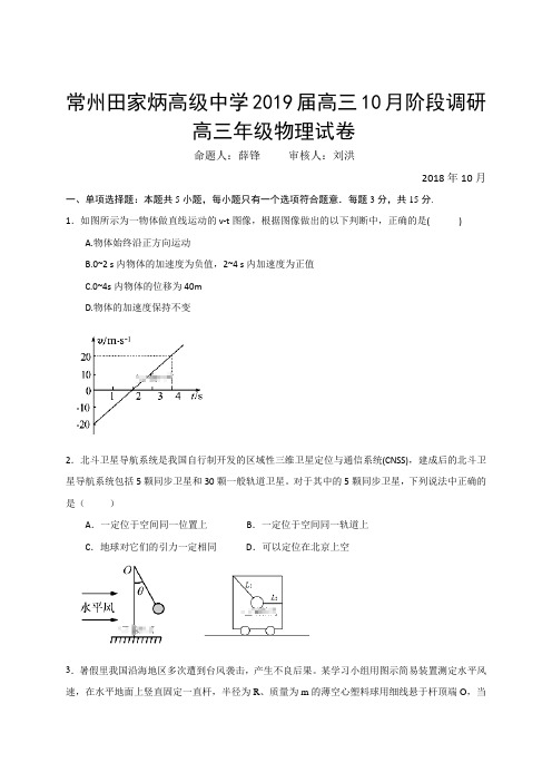 江苏省常州田家炳高级中学2019届高三10月月考物理试题