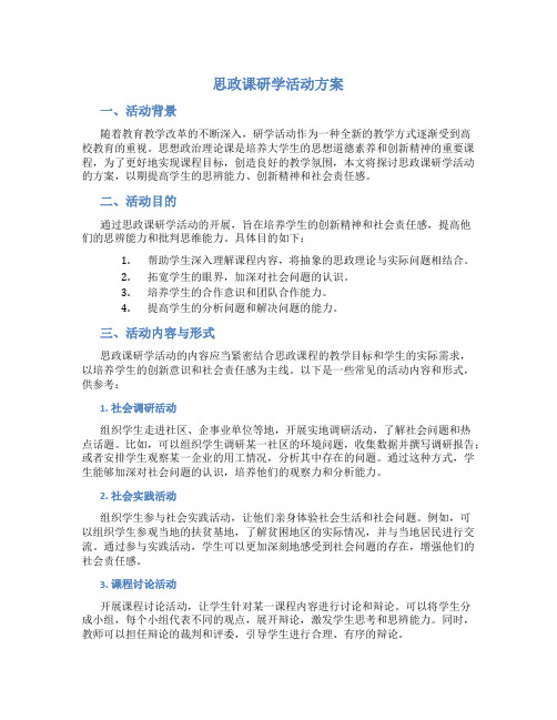 思政课研学活动方案