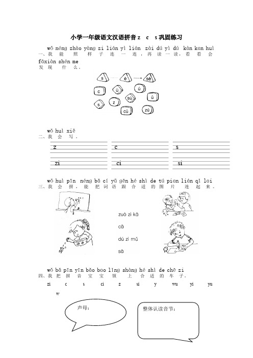 小学一年级语文汉语拼音z  c  s巩固练习