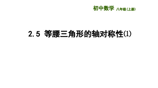 2-5等腰三角形的轴对称性⑴(课件)苏科版数学八年级上册