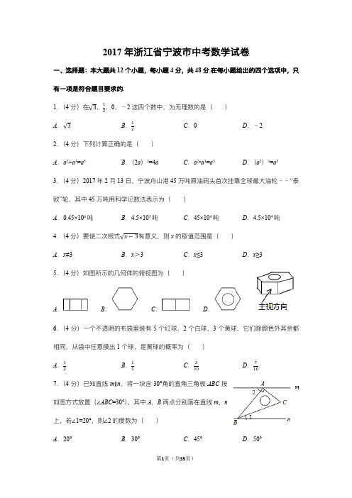 2017年浙江省宁波市中考数学试卷