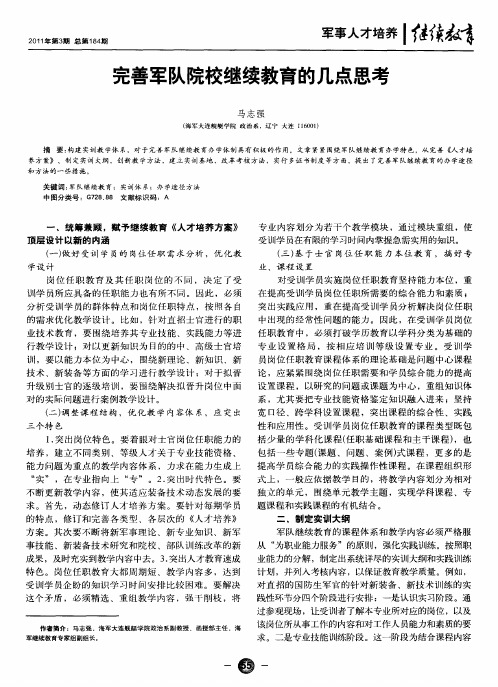 完善军队院校继续教育的几点思考