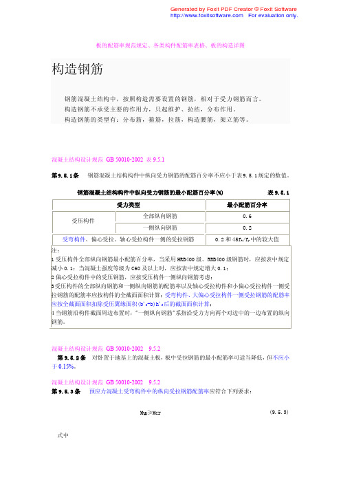 板的配筋率规范规定、各类构件配筋率表格、板的构造详图