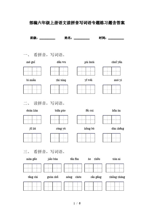 部编六年级上册语文读拼音写词语专题练习题含答案