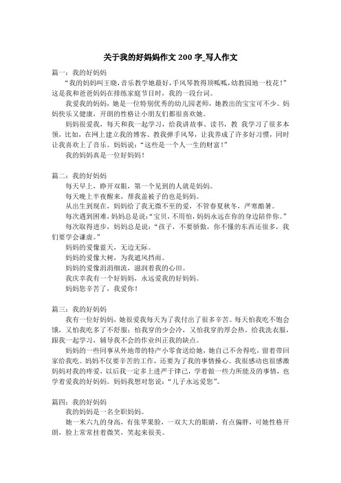 关于我的好妈妈作文200字_写人作文