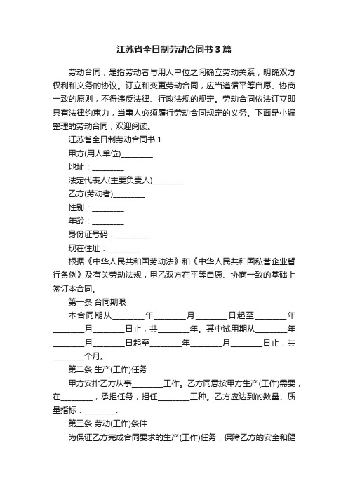 江苏省全日制劳动合同书3篇