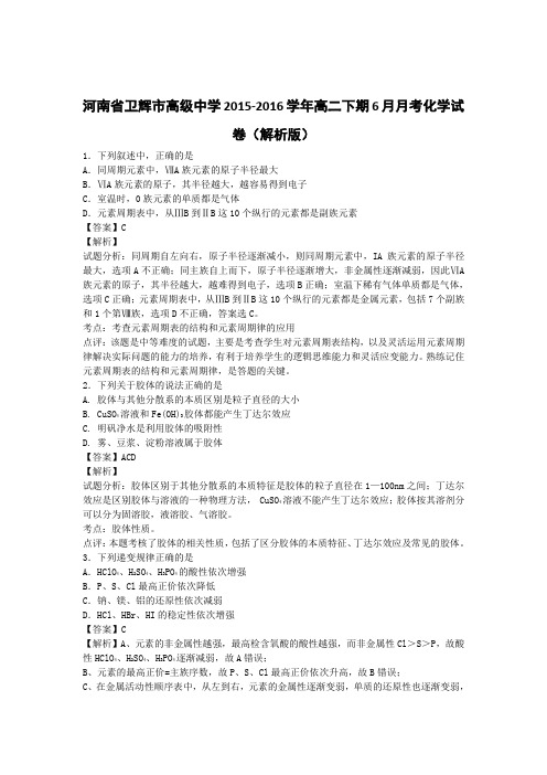 河南省卫辉市高级中学2015-2016学年高二下期6月月考化学试卷(解析版)