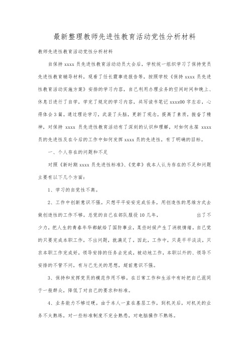 最新整理教师先进性教育活动党性分析材料.docx