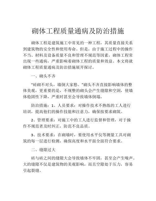 砌体工程质量通病及防治措施