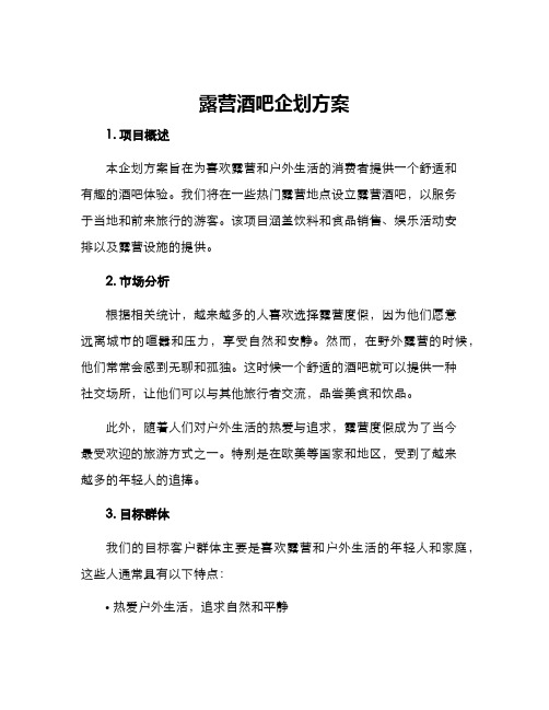 露营酒吧企划方案