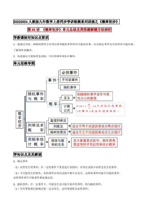 第08讲《概率初步》单元总结及考点例题剖析问题(原卷版)