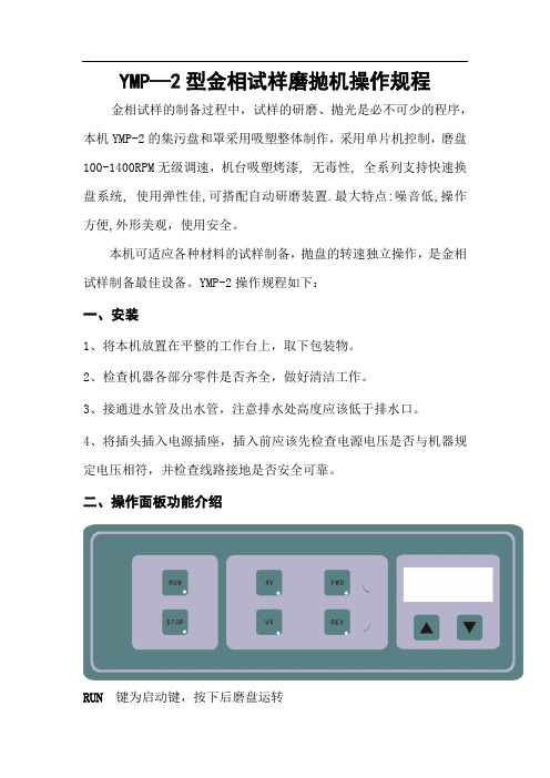 YMP-2型金相试样磨抛机操作规程