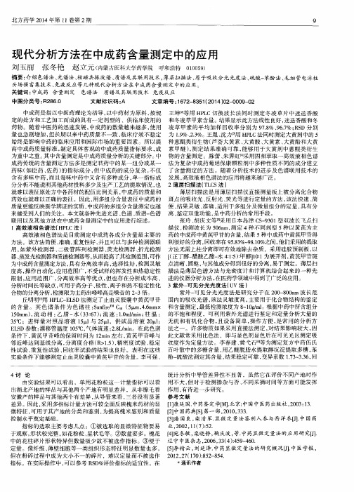 现代分析方法在中成药含量测定中的应用