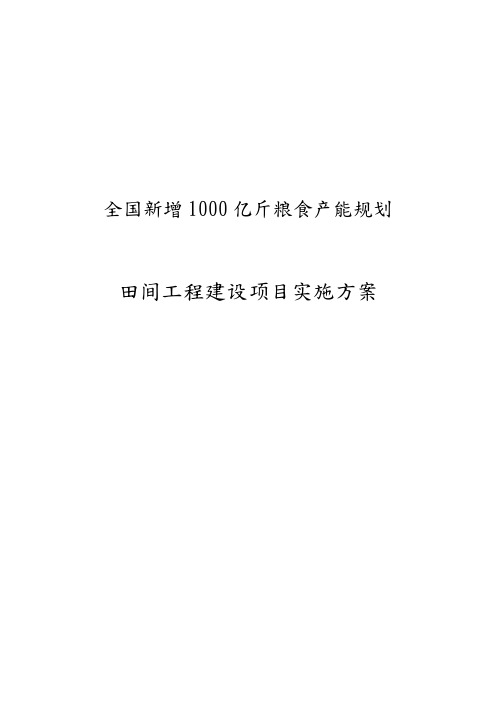 全国新增1000亿斤粮食产能规划田间工程建设项目实施计划方案