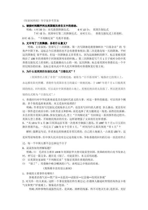 短新闻两则导学案之答案