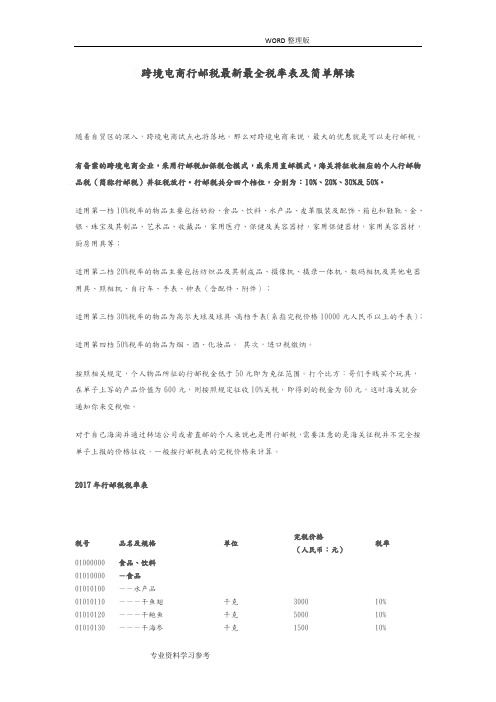 跨境电商行邮税最新最全税率表及简单解读