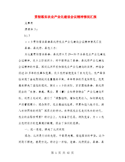 贯彻落实农业产业化建设会议精神情况汇报(多篇范文)