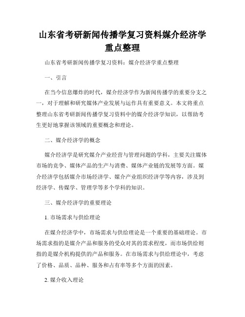 山东省考研新闻传播学复习资料媒介经济学重点整理