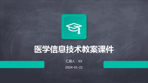 医学信息技术教案课件