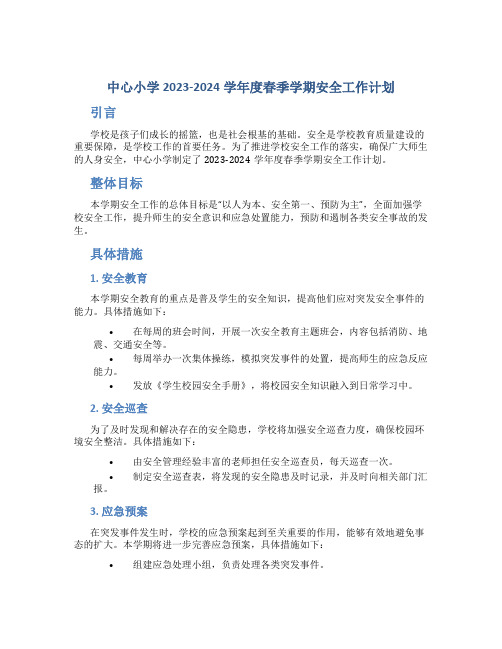 中心小学2023-2024学年度春季学期安全工作计划