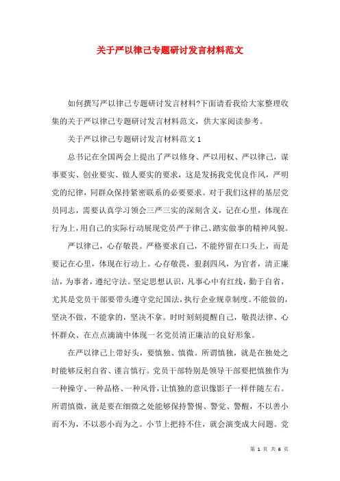 关于严以律己专题研讨发言材料范文