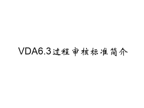 VDA6.3过程审核标准简介