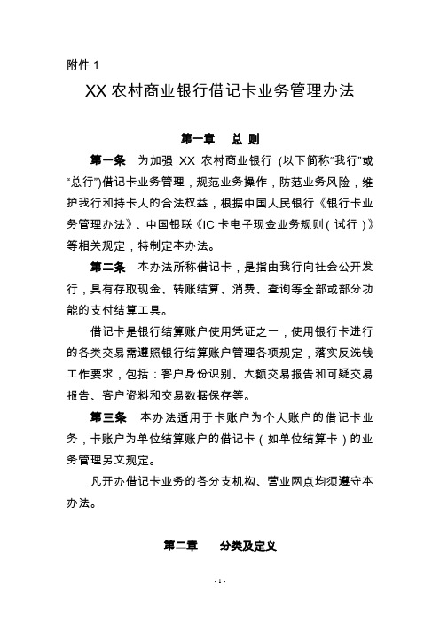 XX农村商业银行借记卡业务管理办法