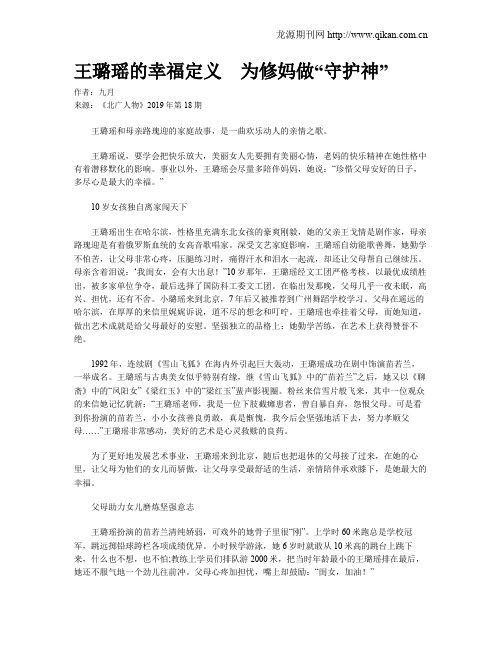 王璐瑶的幸福定义 为修妈做“守护神”