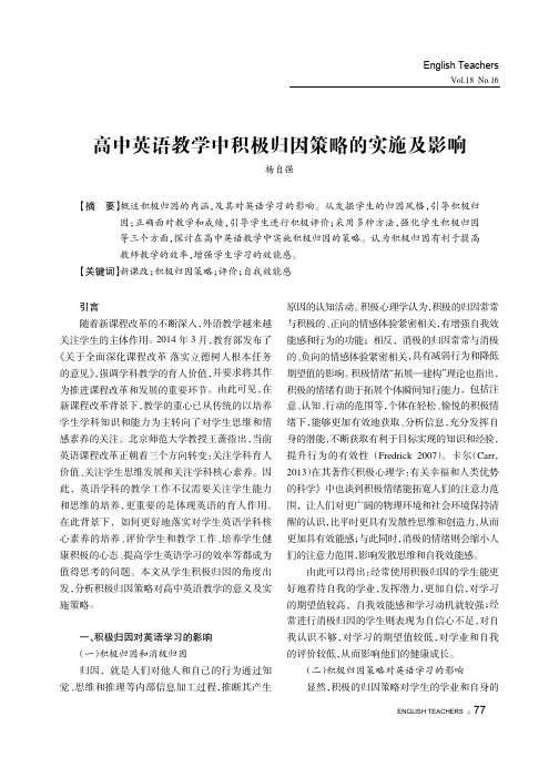 高中英语教学中积极归因策略的实施及影响