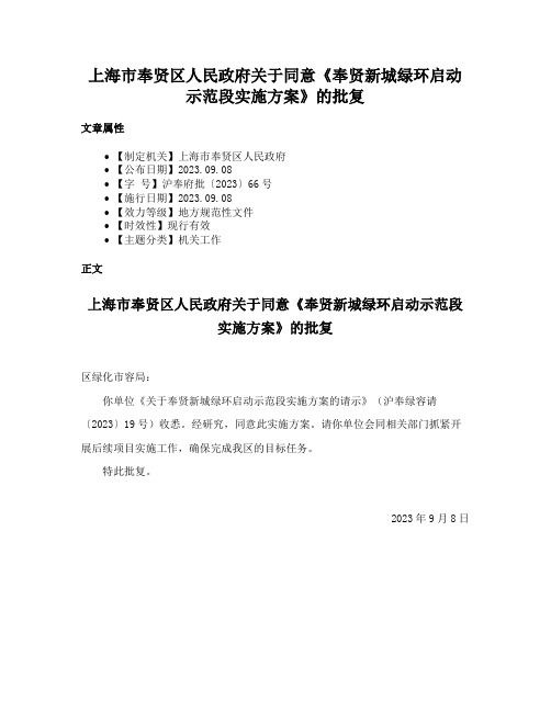 上海市奉贤区人民政府关于同意《奉贤新城绿环启动示范段实施方案》的批复