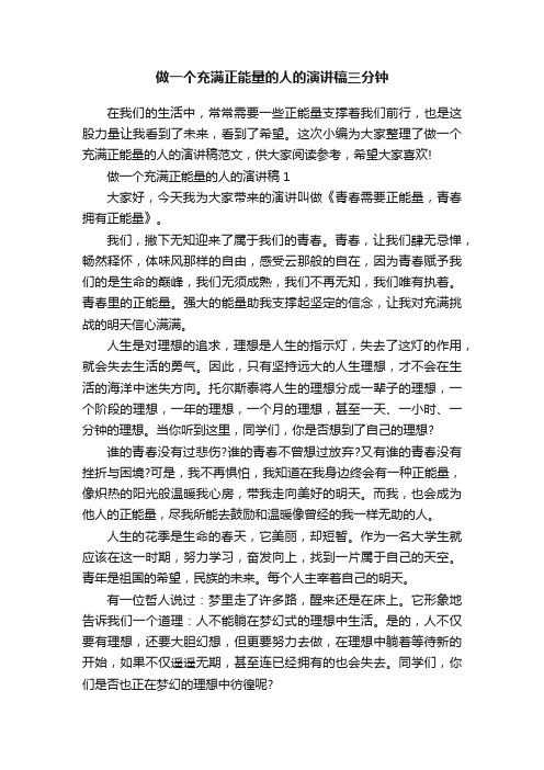 做一个充满正能量的人的演讲稿三分钟