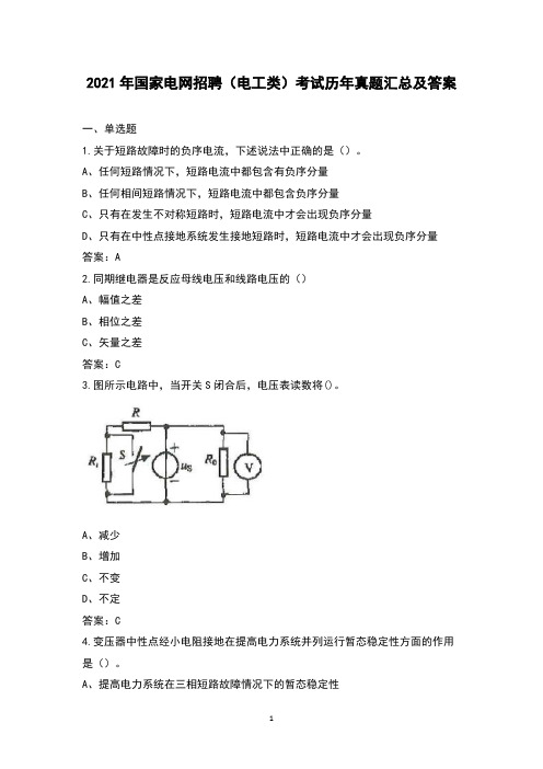 2021年国家电网招聘(电工类)考试历年真题汇总及答案