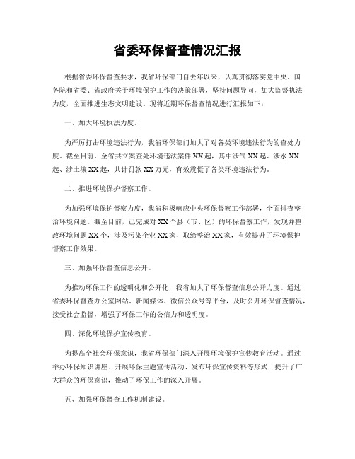 省委环保督查情况汇报